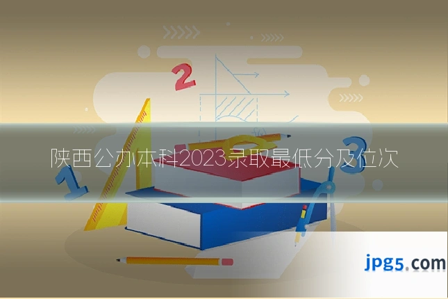 陕西公办本科2023录取最低分及位次
