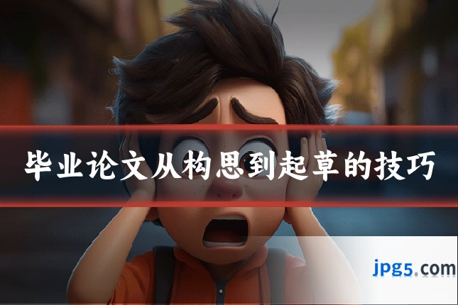 毕业论文从构思到起草的技巧