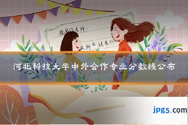 河北科技大学中外合作专业分数线公布