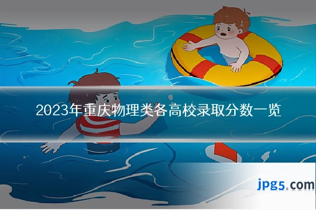 2023年重庆物理类各高校录取分数一览