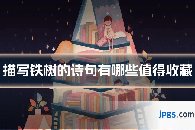 描写铁树的诗句有哪些值得收藏