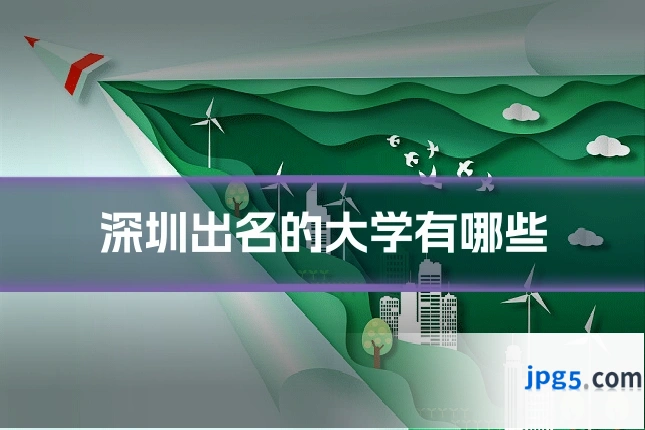 深圳出名的大学有哪些