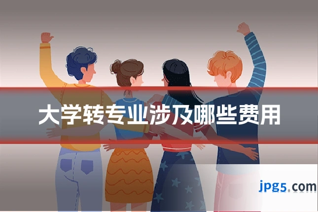 大学转专业涉及哪些费用