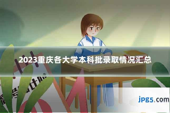 2023重庆各大学本科批录取情况汇总