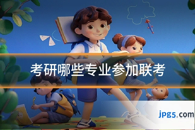 考研哪些专业参加联考