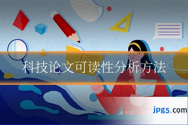 科技论文可读性分析方法