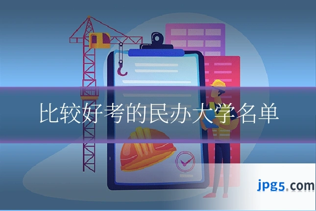 比较好考的民办大学名单