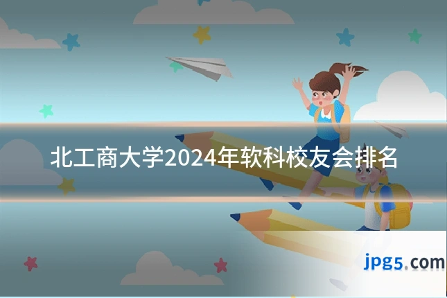 北工商大学2024年软科校友会排名