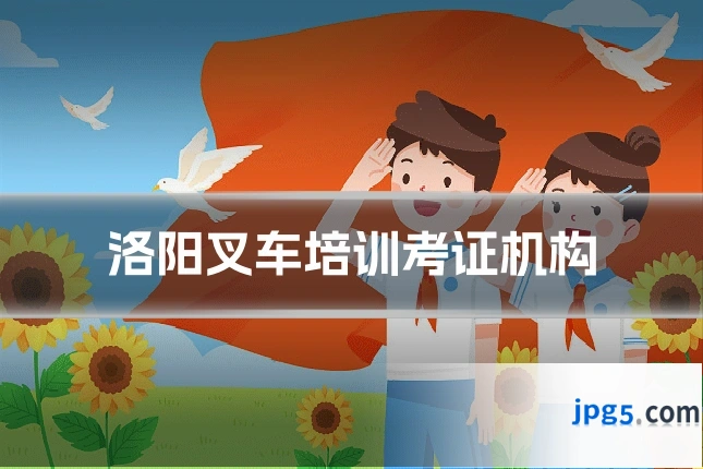洛阳叉车培训考证机构