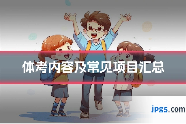 体考内容及常见项目汇总