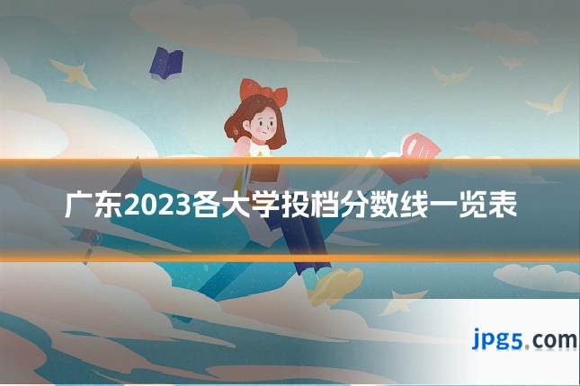 广东2023各大学投档分数线一览表