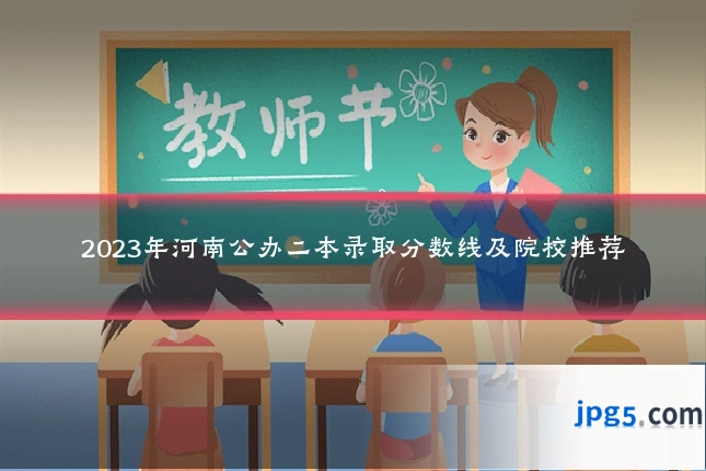 2023年河南公办二本录取分数线及院校推荐