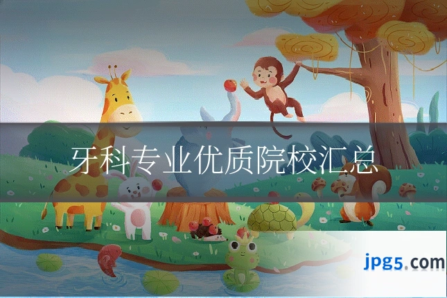 牙科专业优质院校汇总