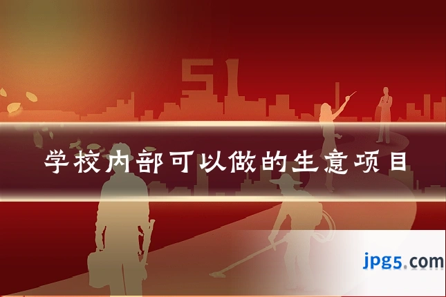 学校内部可以做的生意项目