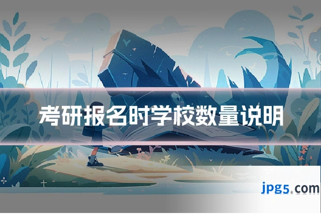 考研报名时学校数量说明