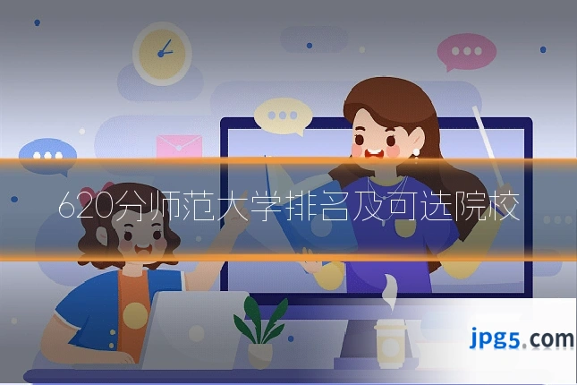 620分师范大学排名及可选院校