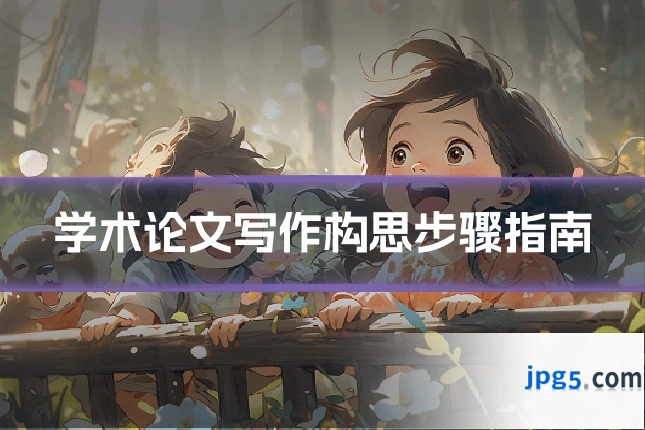 学术论文写作构思步骤指南