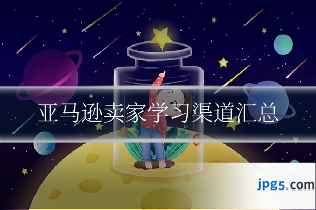 亚马逊卖家学习渠道汇总