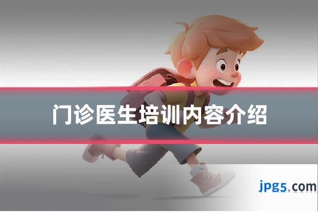 门诊医生培训内容介绍