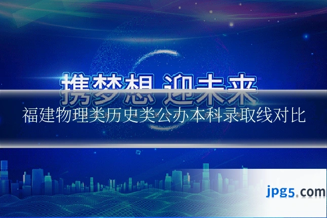 福建物理类历史类公办本科录取线对比