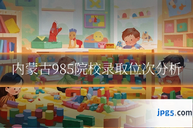 内蒙古985院校录取位次分析
