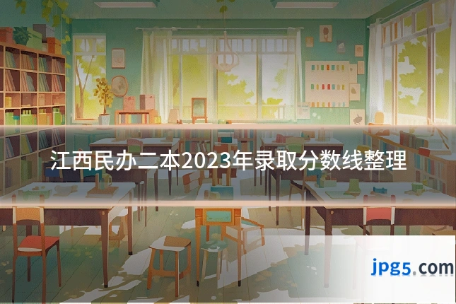 江西民办二本2023年录取分数线整理