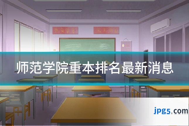 师范学院重本排名最新消息