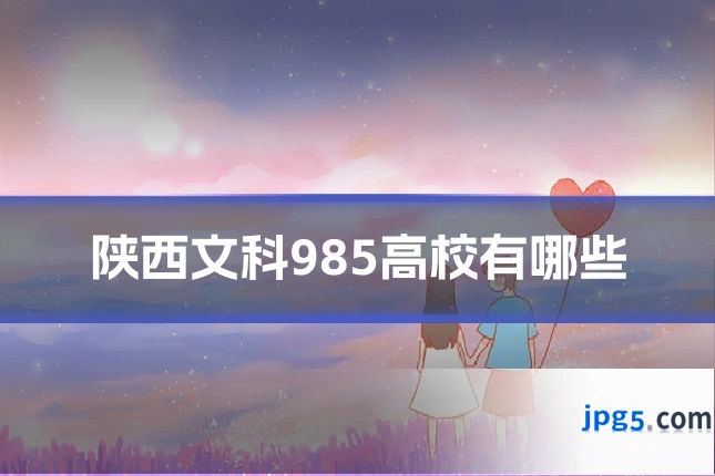 陕西文科985高校有哪些