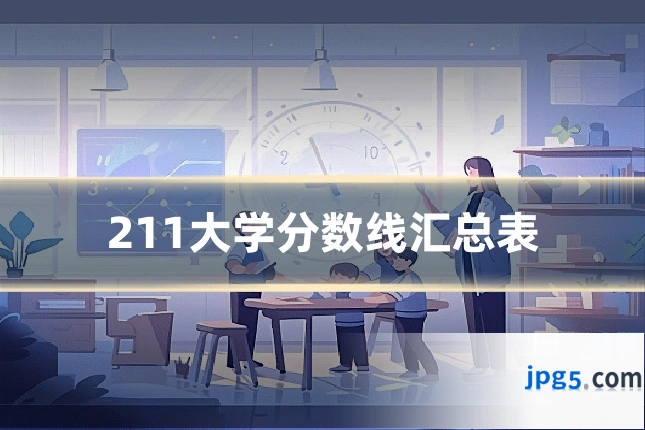 211大学分数线汇总表