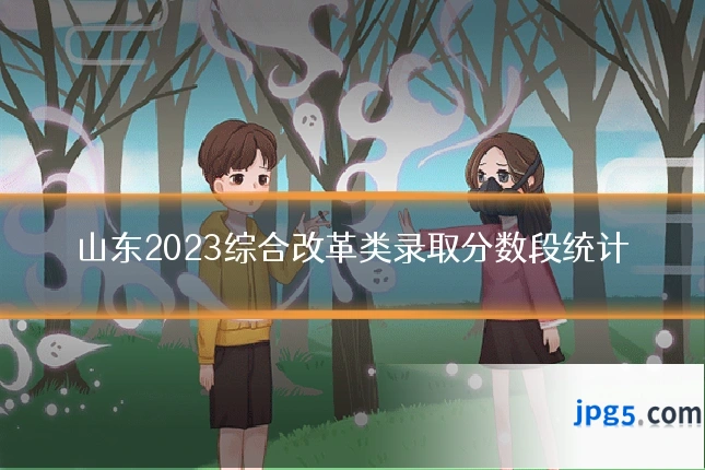 山东2023综合改革类录取分数段统计