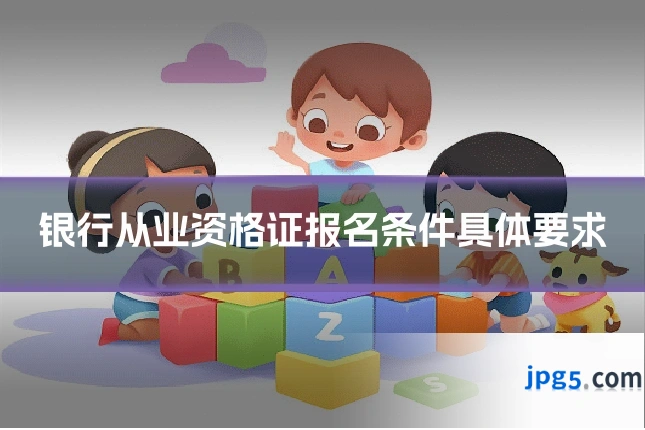 银行从业资格证报名条件具体要求