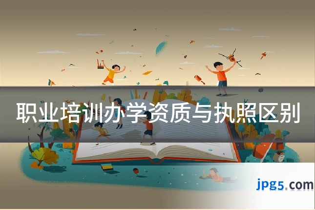 职业培训办学资质与执照区别
