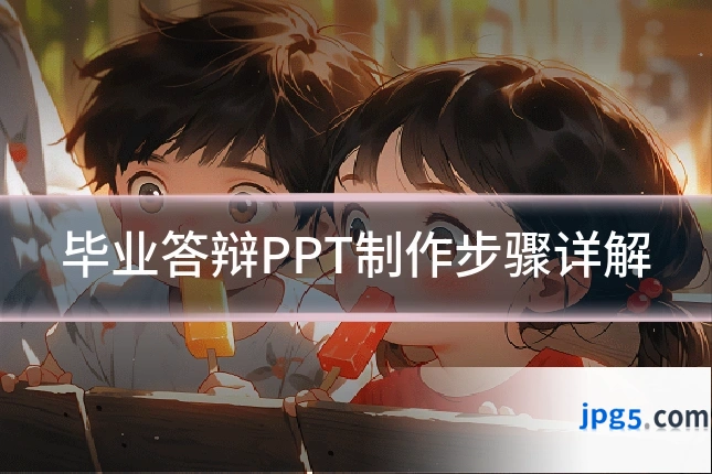 毕业答辩PPT制作步骤详解