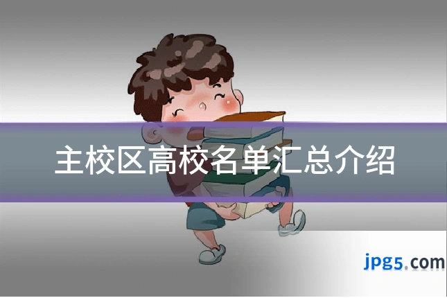 主校区高校名单汇总介绍
