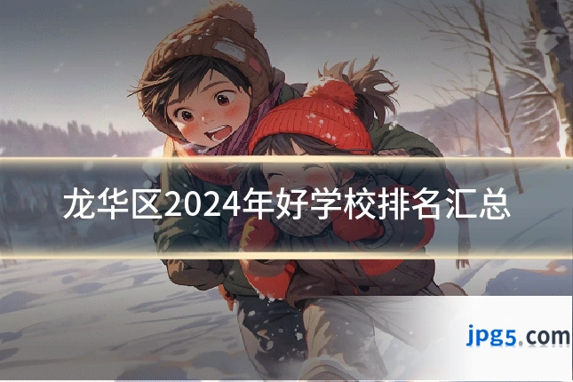 龙华区2024年好学校排名汇总