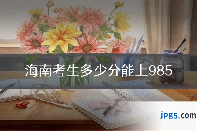 海南考生多少分能上985