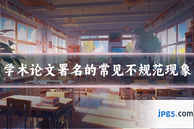 学术论文署名的常见不规范现象