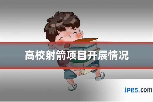 高校射箭项目开展情况