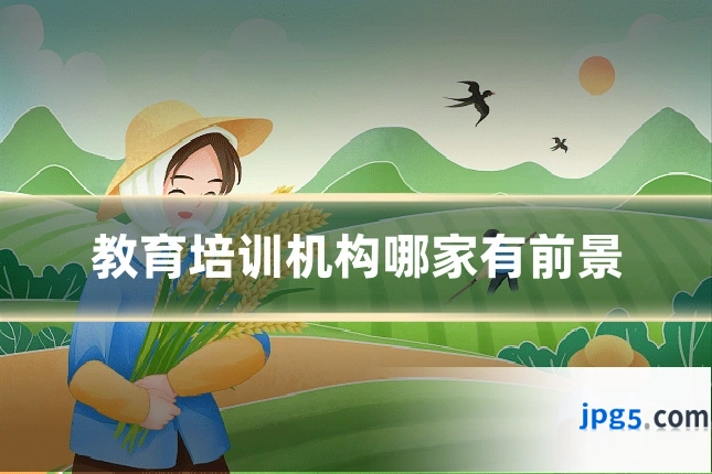 教育培训机构哪家有前景