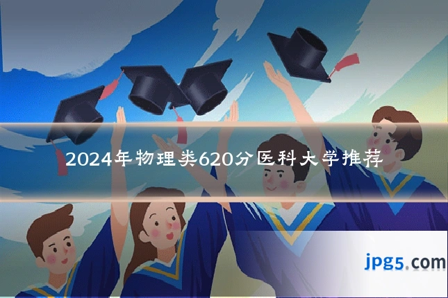 2024年物理类620分医科大学推荐