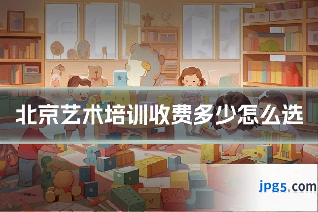北京艺术培训收费多少怎么选
