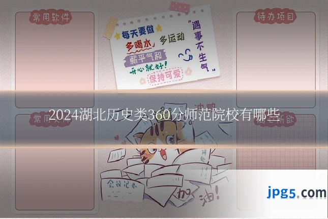 2024湖北历史类360分师范院校有哪些