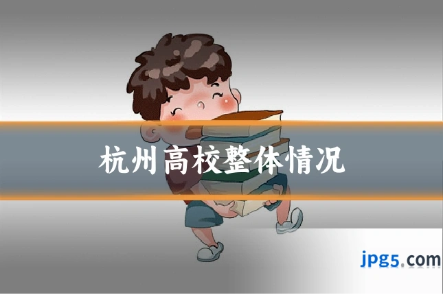 杭州高校整体情况