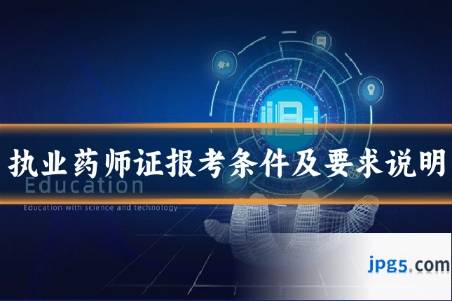 执业药师证报考条件及要求说明