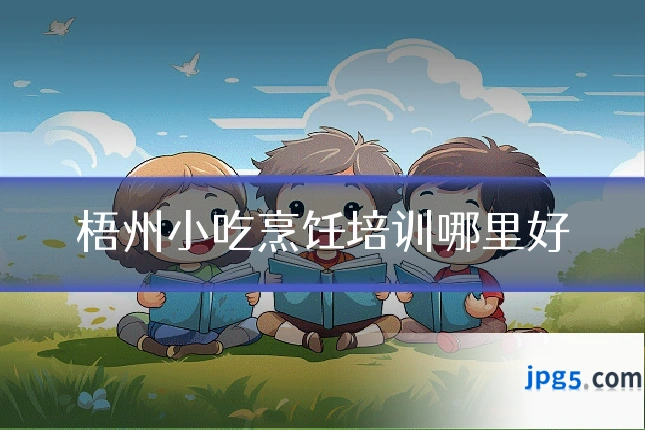 梧州小吃烹饪培训哪里好