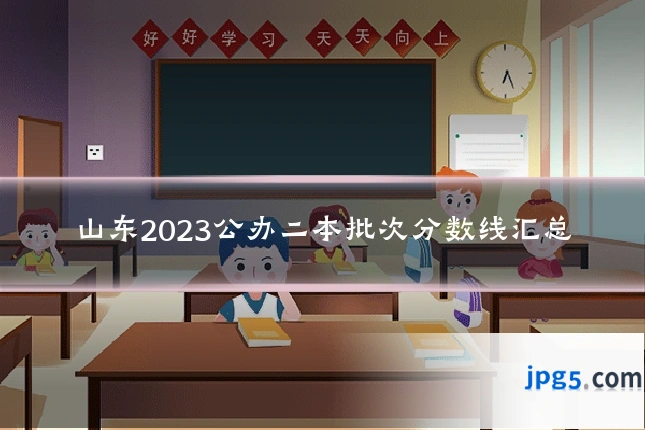 山东2023公办二本批次分数线汇总