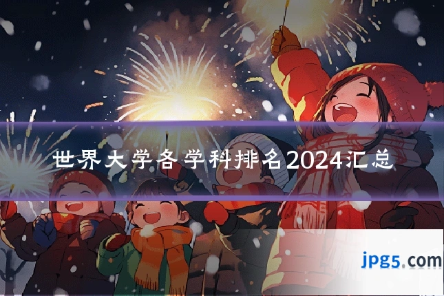 世界大学各学科排名2024汇总