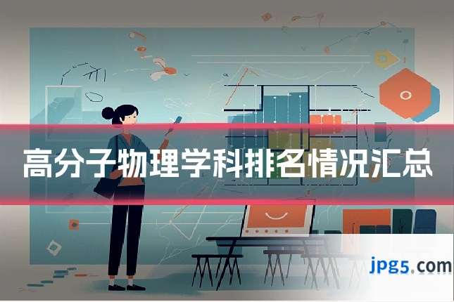 高分子物理学科排名情况汇总