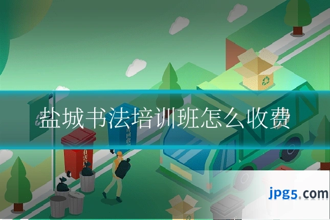 盐城书法培训班怎么收费
