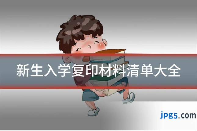 新生入学复印材料清单大全